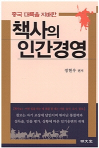 책사의 인간경영 - 중국 대륙을 지배한